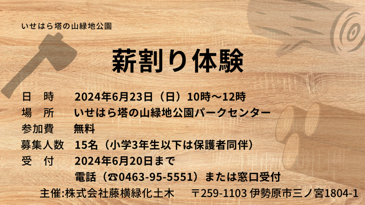 「薪割り体験」の開催について