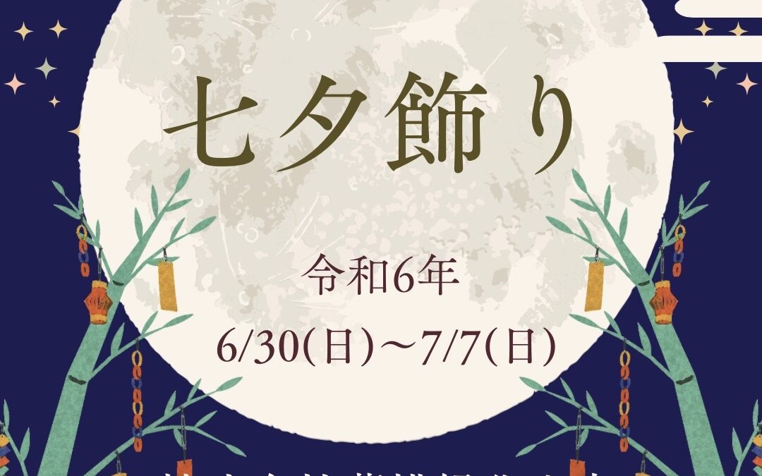 「七夕飾り」の開催について