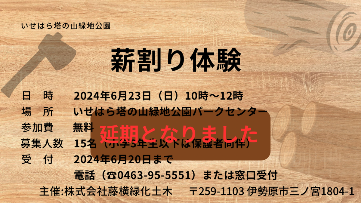 【薪割り体験】延期のお知らせ