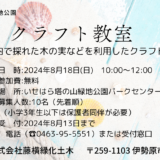 「クラフト教室」開催のご案内