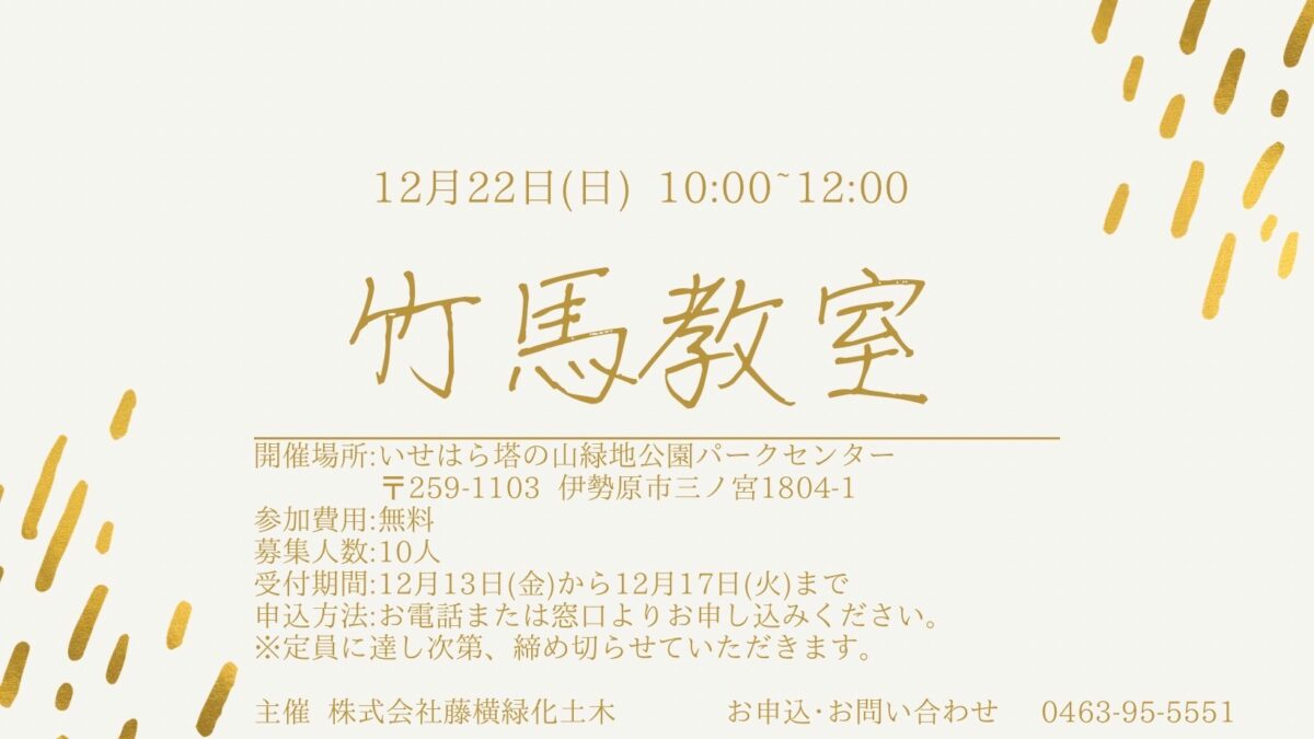 「竹馬教室」開催のご案内